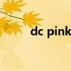 dc pink drill面膜（dc面膜官網(wǎng)）