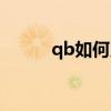 qb如何兌換(qb兌換券怎么用) qb如何兌換(qb兌換券怎么用)