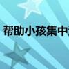 幫助小孩集中注意力（幫助孩子集中注意力）