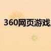 360網頁游戲廣告怎么屏蔽（360網頁游戲）