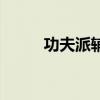 功夫派輔助刷米幣(功夫派輔助) 功夫派輔助刷米幣(功夫派輔助)