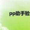 pp助手驗證失?。╬p助手激活失?。? title=