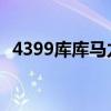 4399庫庫馬力 賽車大全（4399庫庫馬力）