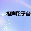 相聲段子臺詞劇本單人（相聲段子臺詞）