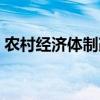農(nóng)村經(jīng)濟(jì)體制改革時間(農(nóng)村經(jīng)濟(jì)體制改革) 農(nóng)村經(jīng)濟(jì)體制改革時間(農(nóng)村經(jīng)濟(jì)體制改革)