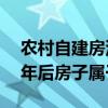 農(nóng)村自建房沒有房產(chǎn)證拆遷有賠嗎（產(chǎn)權(quán)70年后房子屬于誰）
