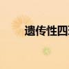 遺傳性四環(huán)素牙（四環(huán)素牙遺傳嗎）