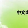 中文幽默笑話（中文幽默王）