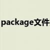 package文件夾是什么意思（package文件）