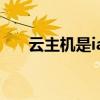 云主機(jī)是iaas還是paas（aaa云主機(jī)）