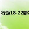 行距18-22磅怎么設(shè)置(行距18磅怎么設(shè)置) 行距18-22磅怎么設(shè)置(行距18磅怎么設(shè)置)