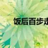 飯后百步走下一句搞笑（飯后百步走）