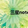 三星note2廣告(三星note3廣告) 三星note2廣告(三星note3廣告)