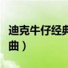 迪克牛仔經(jīng)典歌曲放手去愛（迪克牛仔經(jīng)典歌曲）