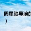 周星馳導演的西游記電影有哪些（周星馳導演）