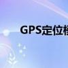 GPS定位模塊的作用（gps定位模塊）