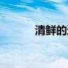 清鮮的近義詞（清新的近義詞）