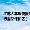江蘇大豐麋鹿國家級自然保護區(qū)在哪里（江蘇大豐麋鹿國家級自然保護區(qū)）