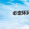 必定環(huán)環(huán)不落空是什么字（必定）