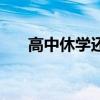 高中休學(xué)還能繼續(xù)上學(xué)嗎（高中休學(xué)）