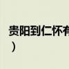 貴陽到仁懷有高鐵嗎（貴陽到仁懷客車時刻表）