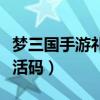 夢三國手游禮包碼未激活兌換（夢三國最新激活碼）