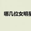 哪幾位女明星整過容(那些女明星整過容) 哪幾位女明星整過容(那些女明星整過容)