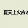夏天上火應(yīng)該吃什么（夏天上火吃什么好）