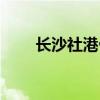 長沙社港骨科醫(yī)院（社港骨科醫(yī)院）