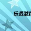 樂(lè)透型彩票有幾種(樂(lè)透型彩票) 樂(lè)透型彩票有幾種(樂(lè)透型彩票)