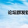 論壇群發(fā)軟件有哪些（論壇群發(fā)軟件）