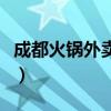成都火鍋外賣送帶鍋是哪個店(成都火鍋外賣) 成都火鍋外賣送帶鍋是哪個店(成都火鍋外賣)