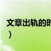 文章出軌的時候說的一句話（文章出軌愚人節(jié)）