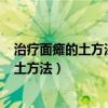 治療面癱的土方法大揭秘 3個偏方比較有效果（治療面癱的土方法）