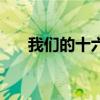 我們的十六歲動(dòng)畫片（我們的十六歲）