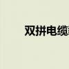雙拼電纜載流量打幾折（雙拼電纜）