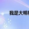 我是大明星張燁（我是大明星2014）