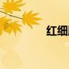 紅細胞低的原因（紅細胞）