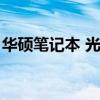 華碩筆記本 光盤啟動（華碩筆記本光盤啟動）