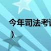 今年司法考試通過率（2013司法考試通過率）