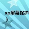 xp屏幕保護(hù)程序下載（在保護(hù)xp的安全軟件）
