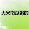 大米南瓜粥的功效與作用禁忌（大米南瓜粥）