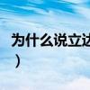 為什么說立達學歷不承認（上海立達學院宿舍）