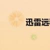 迅雷遠(yuǎn)程下載設(shè)備（迅雷遠(yuǎn)程）