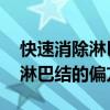 快速消除淋巴結(jié)的偏方 祖?zhèn)髅胤剑焖傧馨徒Y(jié)的偏方）