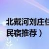 北戴河劉莊住民宿包吃包住價格（北戴河劉莊民宿推薦）
