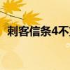 刺客信條4不支持中文（刺客信條4玩不了）
