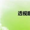 透視眼去賭場(chǎng)（賭具透視儀）