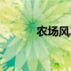 農(nóng)場風(fēng)車怎么畫（風(fēng)車怎么畫）