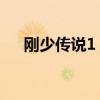 剛少傳說1 8攻略迷宮走法（剛少傳說）